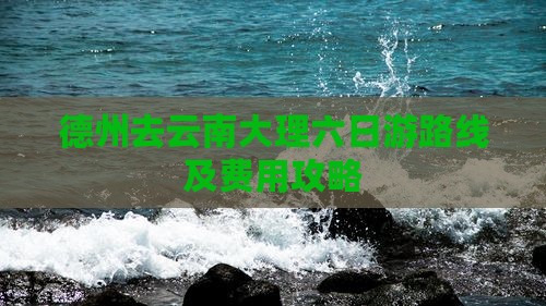 德州去云南大理六日游