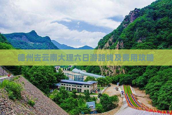 德州去云南大理六日游