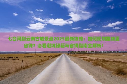 七台河到云南古城景点