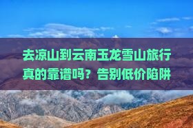 凉山到云南玉龙雪山旅行社