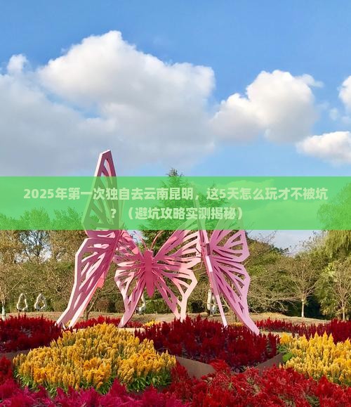 湘潭到云南昆明个人游