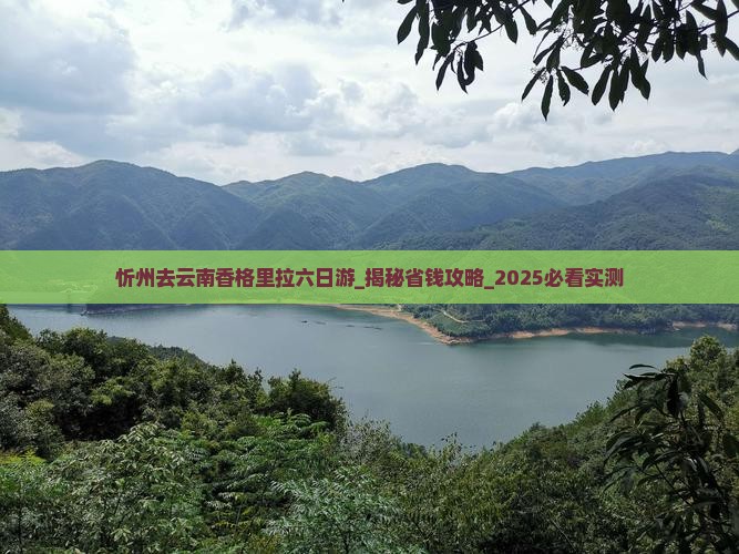 忻州去云南香格里拉六日游