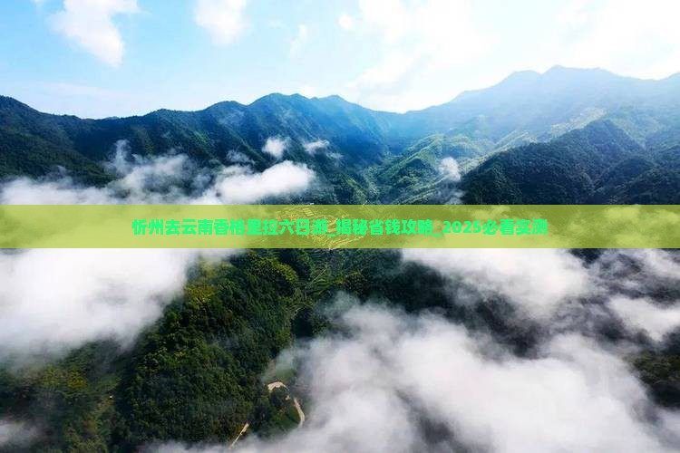 忻州去云南香格里拉六日游