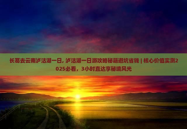 长葛去云南泸沽湖一日