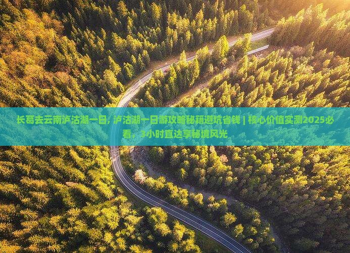 长葛去云南泸沽湖一日
