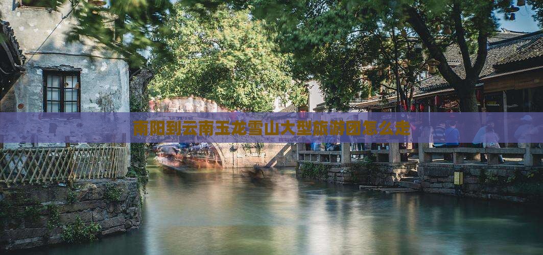 南阳到云南玉龙雪山大型旅游团
