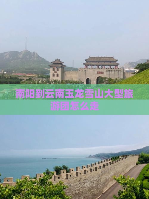 南阳到云南玉龙雪山大型旅游团
