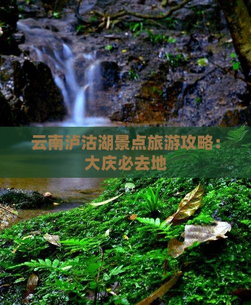 大庆去云南泸沽湖必去地