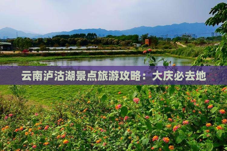 大庆去云南泸沽湖必去地
