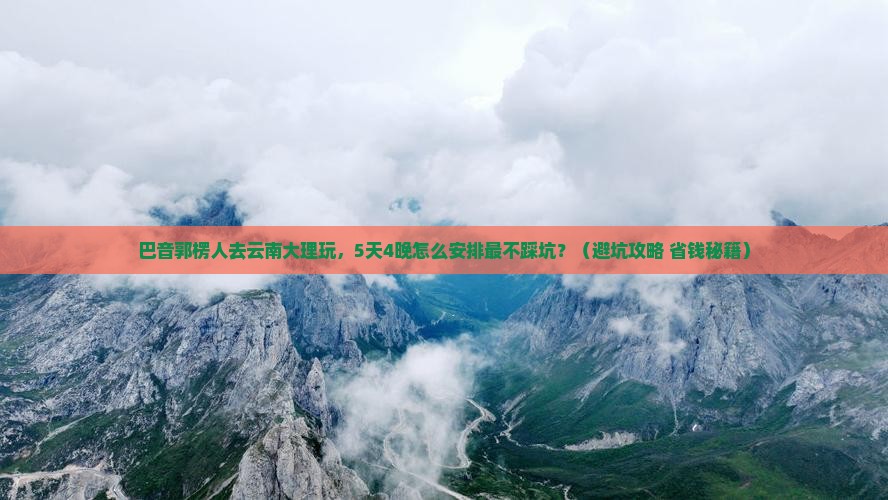巴音郭楞去云南大理团体旅游