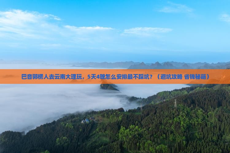 巴音郭楞去云南大理团体旅游