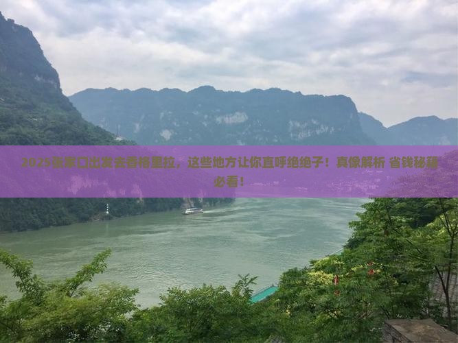 张家口去云南香格里拉哪里玩