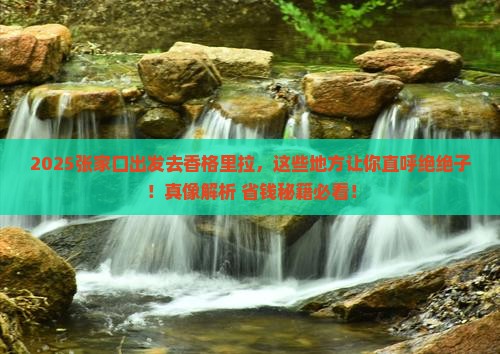 张家口去云南香格里拉哪里玩