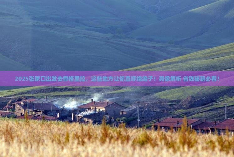 张家口去云南香格里拉哪里玩