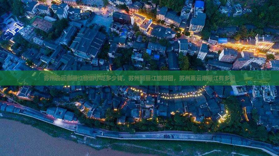 苏州去云南丽江旅游小吃