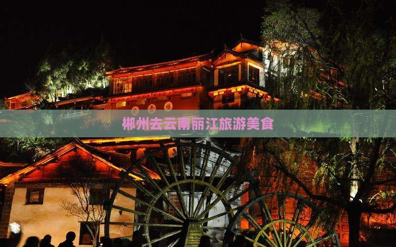 郴州去云南丽江旅游小吃
