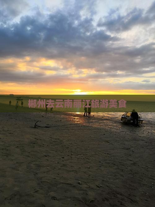 郴州去云南丽江旅游小吃