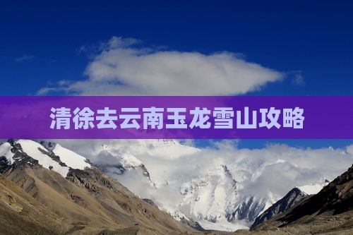 清徐去云南玉龙雪山攻略