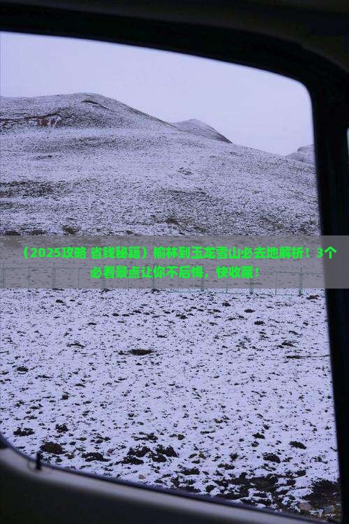 榆林到云南玉龙雪山必去地