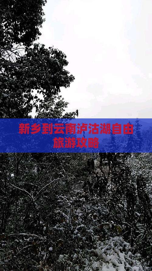 新乡到云南泸沽湖自由团
