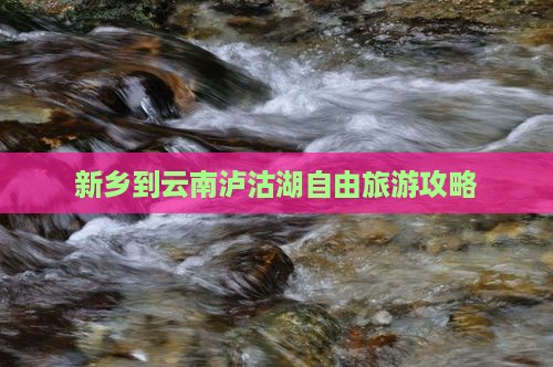 新乡到云南泸沽湖自由团