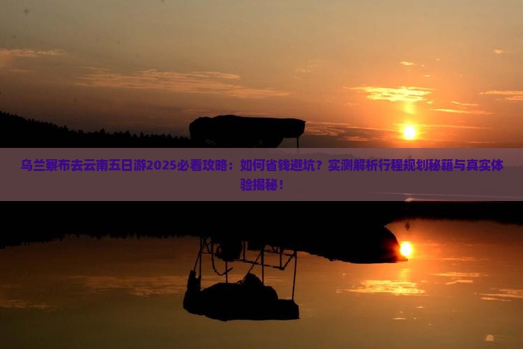 乌兰察布去云南五日游