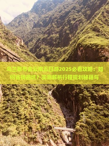 乌兰察布去云南五日游