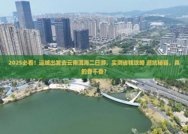 运城去云南洱海二日游 运城去云南洱海二日游
