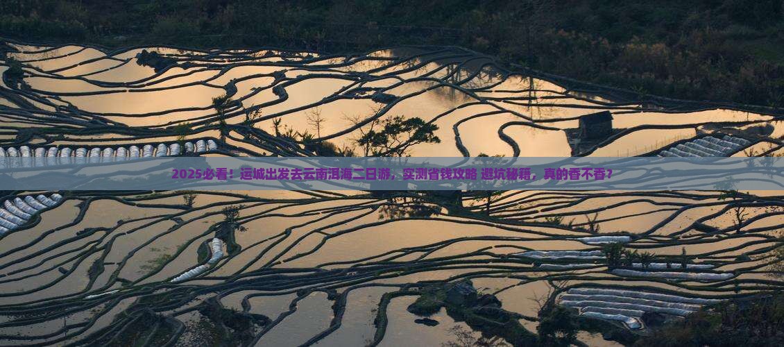 运城去云南洱海二日游 运城去云南洱海二日游