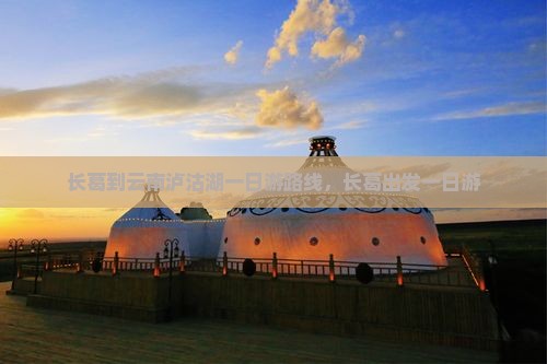长葛到云南泸沽湖一日