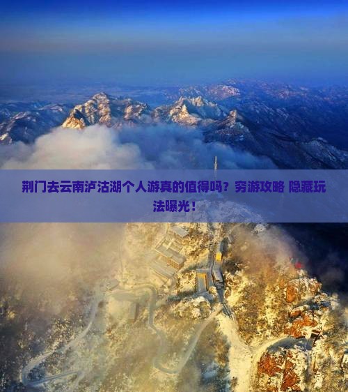 荆门去云南泸沽湖个人游 荆门去云南泸沽湖个人游