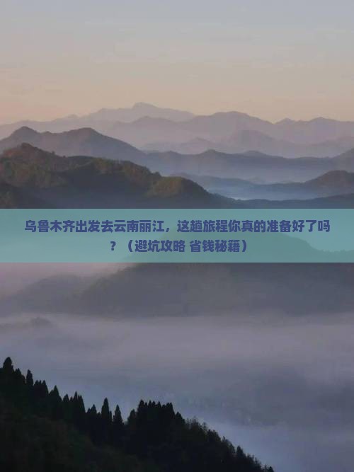 乌鲁木齐去云南丽江旅行社