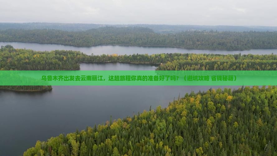 乌鲁木齐去云南丽江旅行社