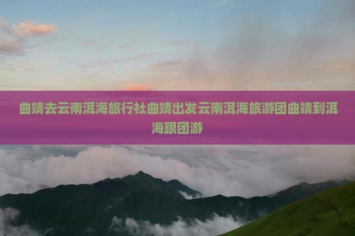 曲靖去云南洱海旅行社