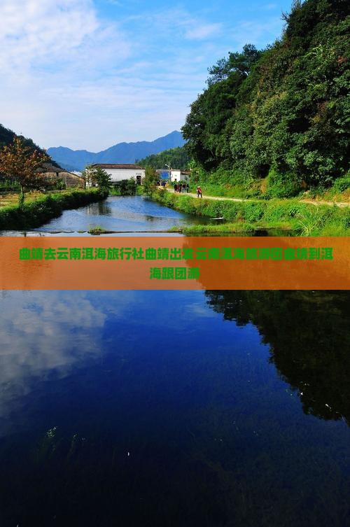 曲靖去云南洱海旅行社