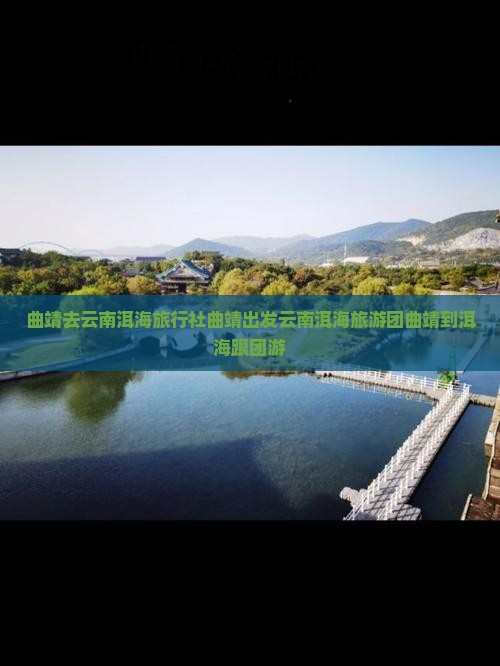 曲靖去云南洱海旅行社
