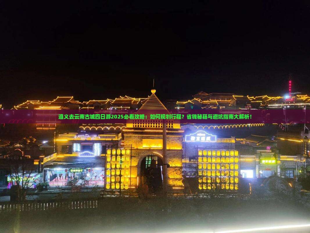 遵义去云南古城四日游