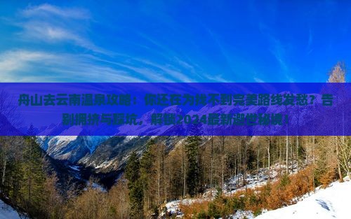 舟山去云南温泉攻略