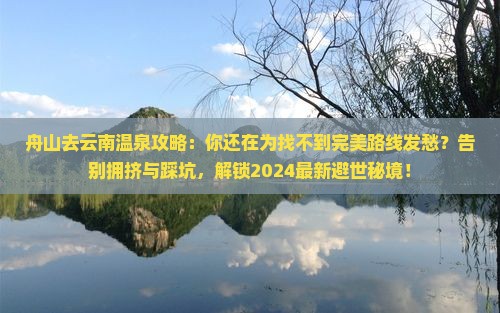 舟山去云南温泉攻略