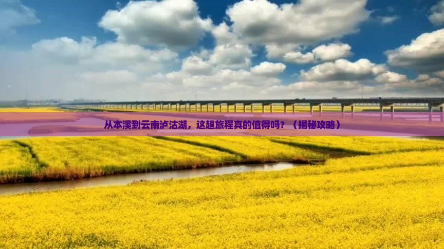 本溪到云南泸沽湖景点