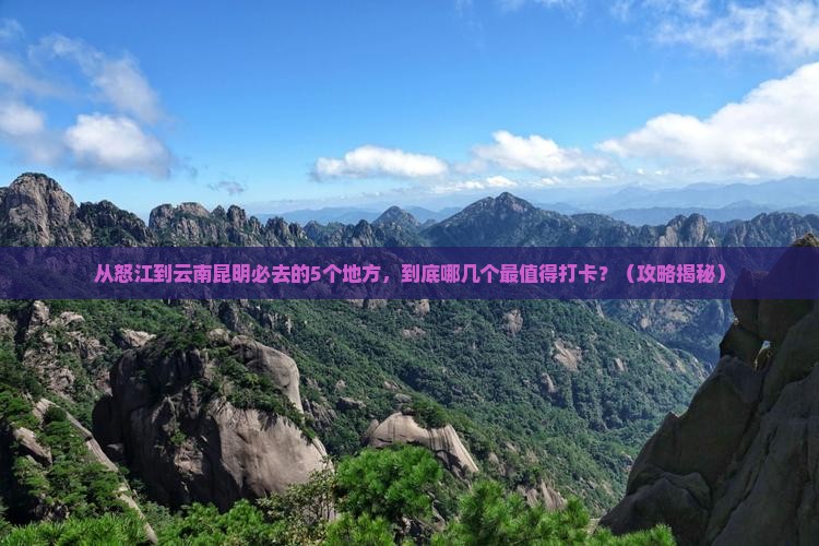 怒江到云南昆明必去地