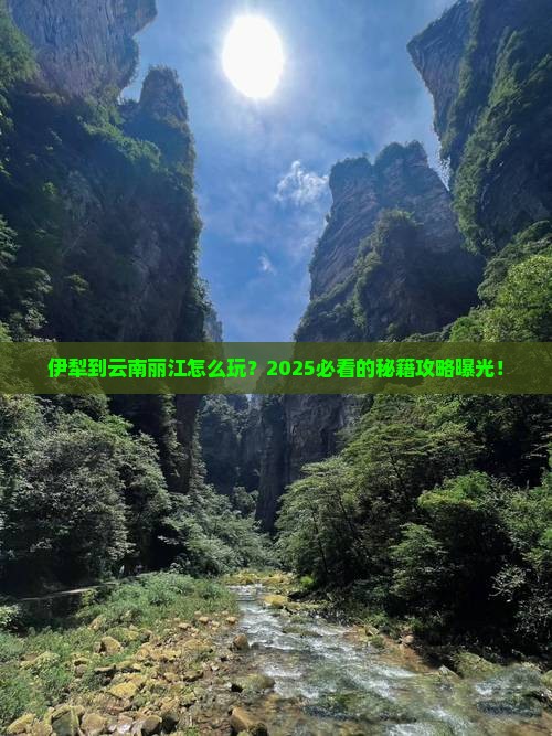 伊犁到云南丽江哪里玩