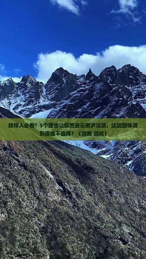 蚌埠到云南泸沽湖团体旅游