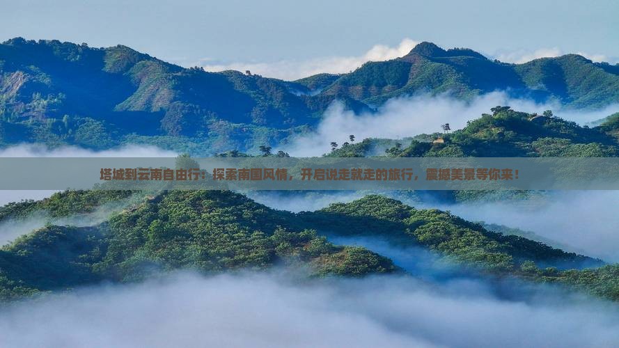 塔城到云南自由行