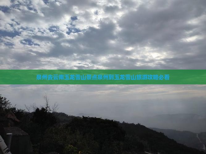 泉州去云南玉龙雪山景点 泉州去云南玉龙雪山景点