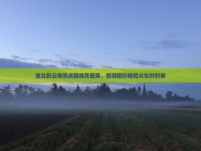 淮北到云南景点