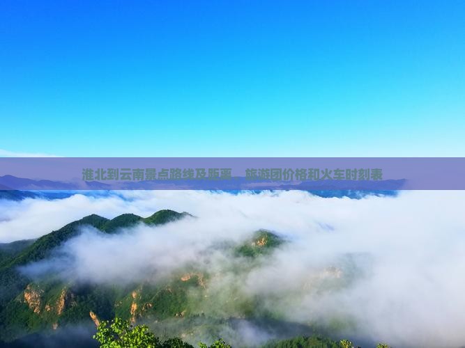 淮北到云南景点