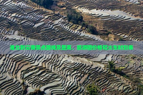 淮北到云南景点