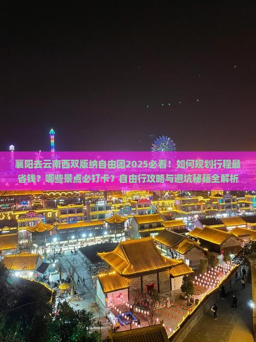 襄阳去云南西双版纳自由团