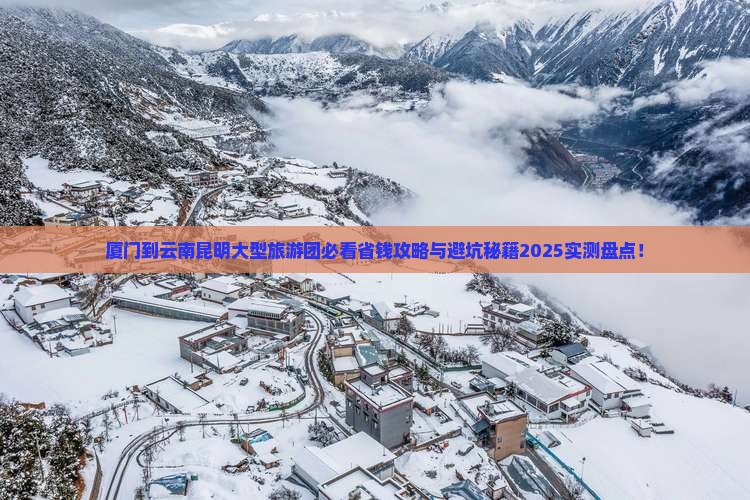 厦门到云南昆明大型旅游团
